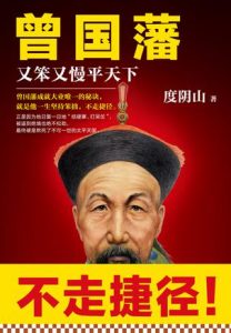 《曾国藩：又笨又慢平天下》度阴山-mobi