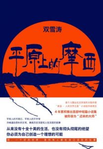 《平原上的摩西》双雪涛-epub+mobi