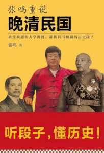 《张鸣重说晚清民国》张鸣-epub+mobi