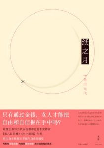 《纸之月》角田光代-epub+mobi