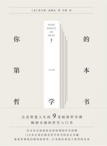 《你的第一本哲学书》托马斯・内格尔-epub+mobi