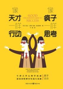 《像疯子一样思考，像天才一样行动》凯文・达顿（Kevin Dutton）-mobi
