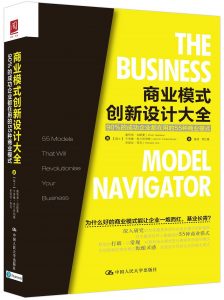 《商业模式创新设计大全：90%的成功企业都在用的55种商业模式》】奥利弗·加斯曼 / 【瑞士】卡洛琳·弗兰肯伯格 / 【瑞士】米凯拉·奇克 -epub+mobi+pdf
