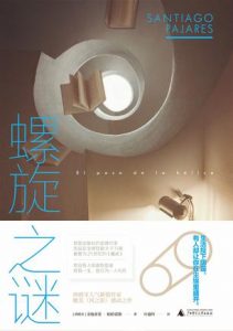 《螺旋之谜》圣地亚哥・帕哈雷斯-epub+mobi+azw3