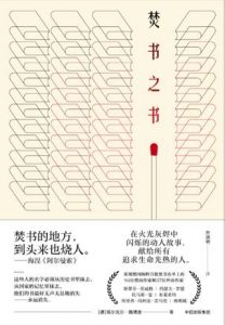 《焚书之书》福尔克尔・魏德曼-epub+mobi