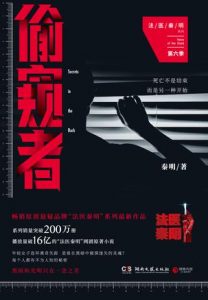 《偷窥者》秦明-epub+mobi