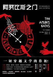《阿努比斯之门（中文版+英文原版）》提姆•鲍尔斯-epub+mobi+pdf