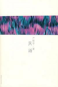 《天浴》严歌苓-epub+mobi+azw3