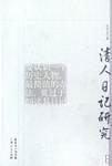 《清人日记研究》孔祥吉-pdf