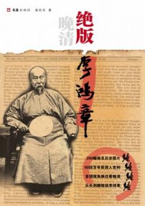 《绝版李鸿章》张社生-mobi