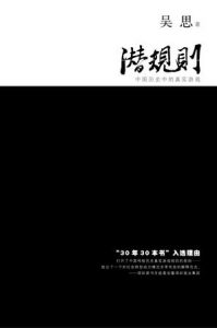 《潜规则：中国历史中的真实游戏》吴思-mobi