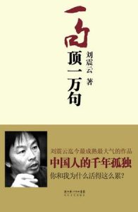 《一句顶一万句 》刘震云-mobi