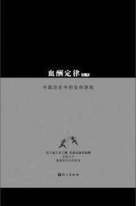 《血酬定律：中国历史中的生存游戏》吴思-mobi