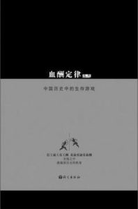 《血酬定律：中国历史中的生存游戏》吴思-mobi