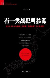 《有一类战犯叫参谋》-mobi