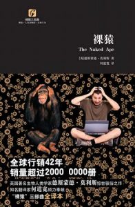 《裸猿三部曲（裸猿+人类动物园+亲密行为）》德斯蒙德·莫利斯-mobi