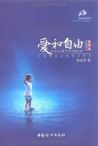 《爱和自由：孙瑞雪幼儿教育演讲录》孙瑞雪-mobi