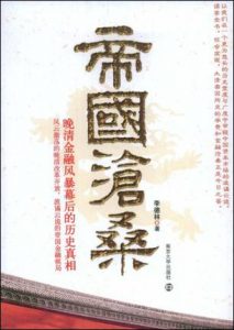 《帝国沧桑：晚清金融风暴幕后的历史真相》李德林-mobi