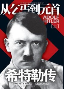 《希特勒传：从乞丐到元首》约翰・托兰-mobi
