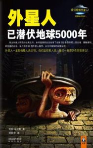 《外星人已潜伏地球5000年》（美）马尔斯-mobi