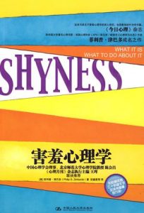 《害羞心理学》津巴多-epub+mobi