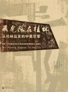 《飞虎队在桂林》赵平-mobi
