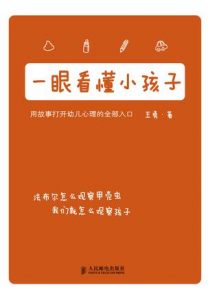 《一眼看懂小孩子》王勇-mobi