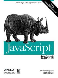 《JavaScript权威指南（第6版）》David Flanagan-mobi