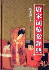 《唐宋词鉴赏辞典》唐圭璋,钟振振-pdf
