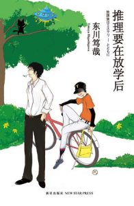 《推理要在放学后》东川笃哉-mobi