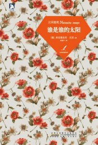 《谁是谁的太阳：尼采随笔》弗里德里希・威廉・尼采-epub+mobi