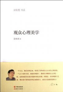 《观众心理美学》余秋雨-epub+mobi
