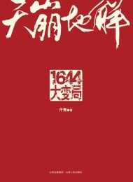 《天崩地解：1644大变局》汗青-mobi