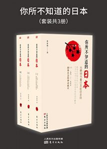 《你所不知道的日本（套装共3册）》黄亚南-epub+mobi