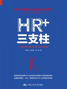 《HR+三支柱：人力资源管理转型升级与实践创新》彭剑锋/马海刚/西楠-epub+mobi