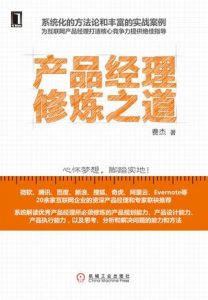 《产品经理修炼之道》费杰-epub+mobi