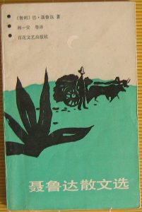 《聂鲁达散文选》-pdf