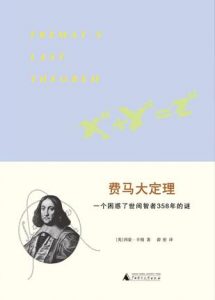 《费马大定理：一个困惑了世间智者358年的谜》西蒙・辛格-epub+mobi