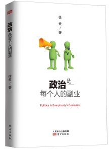 《政治是每个人的副业》徐贲-epub+mobi+pdf