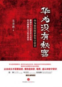 《华为没有秘密》吴春波-epub+mobi
