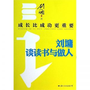 《成长比成功更重要：刘墉谈读书与做人》刘墉-epub+mobi