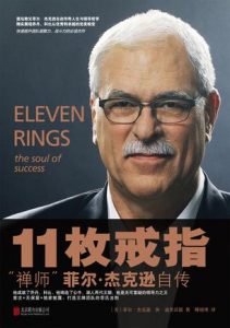 《11枚戒指禅：师菲尔·杰克逊自传》菲尔・杰克逊-epub+mobi