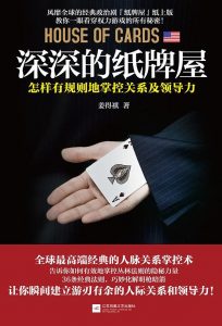 《深深的纸牌屋：怎样有规则地掌控关系及领导力》姜得祺-epub+mobi+azw3