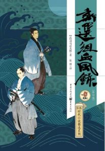《新选组血风录》司马辽太郎-epub+mobi