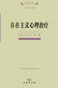 《存在主义心理治疗》(美）亚隆 -epub+mobi