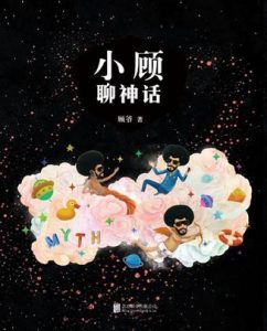 《小顾聊神话》顾孟劼-epub+mobi+azw3