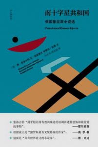 《南十字星共和国》费・索洛古勃-epub+mobi