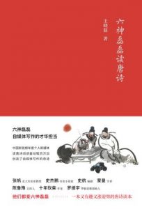 《六神磊磊读唐诗》王晓磊-epub+mobi