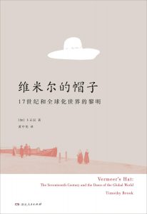 《维米尔的帽子：17世纪和全球化世界的黎明》（加）卜正民-epub+mobi+pdf