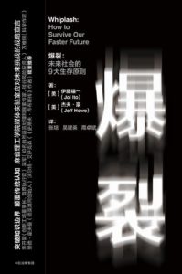 《爆裂：未来社会的9大生存原则》伊藤穰一-epub+mobi
